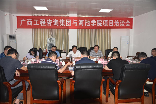 廣西工程咨詢集團(tuán)與河池學(xué)院 開展項(xiàng)目洽談