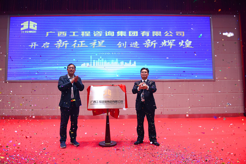 官宣！廣西工程咨詢集團揭牌成立