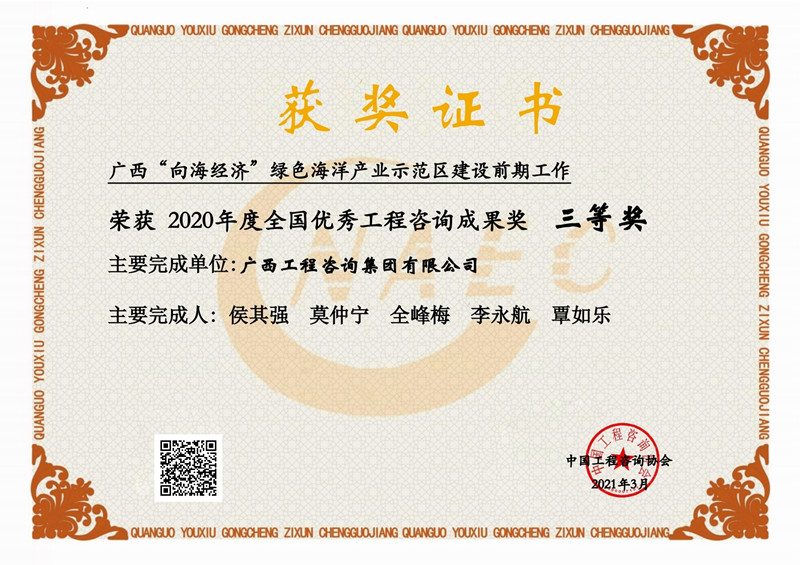 喜報！廣西工程咨詢集團(tuán)有限公司2項(xiàng)成果榮獲2020年度全國優(yōu)秀工程咨詢成果獎