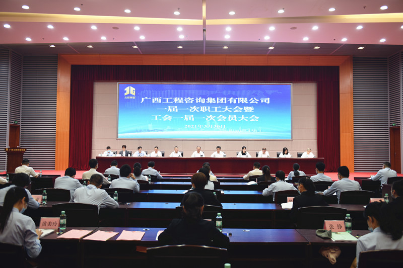 曾慶生出席廣西工程咨詢咨詢集團(tuán)一屆一次職工大會(huì)暨工會(huì)一屆一次會(huì)員大會(huì)