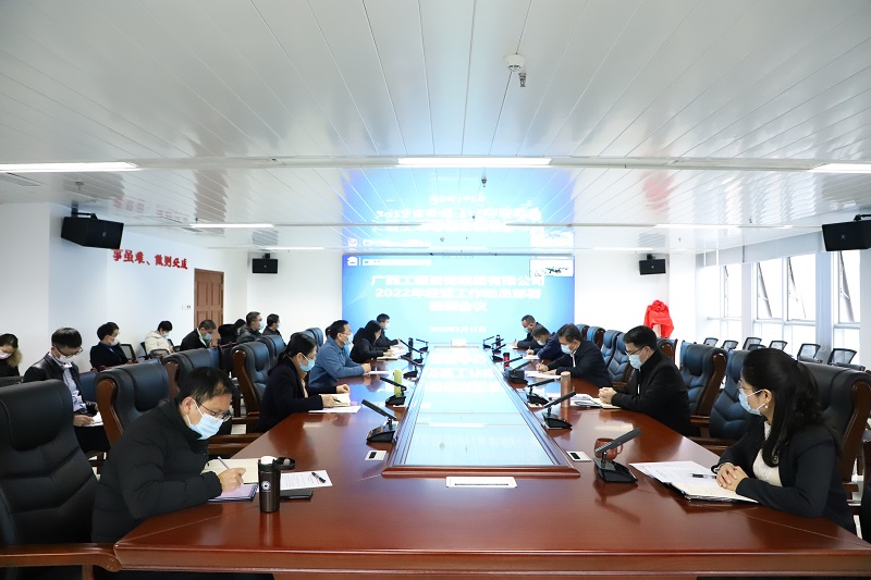 早部署 快行動！廣西工程咨詢集團召開2022年經(jīng)營工作動員部署視頻會