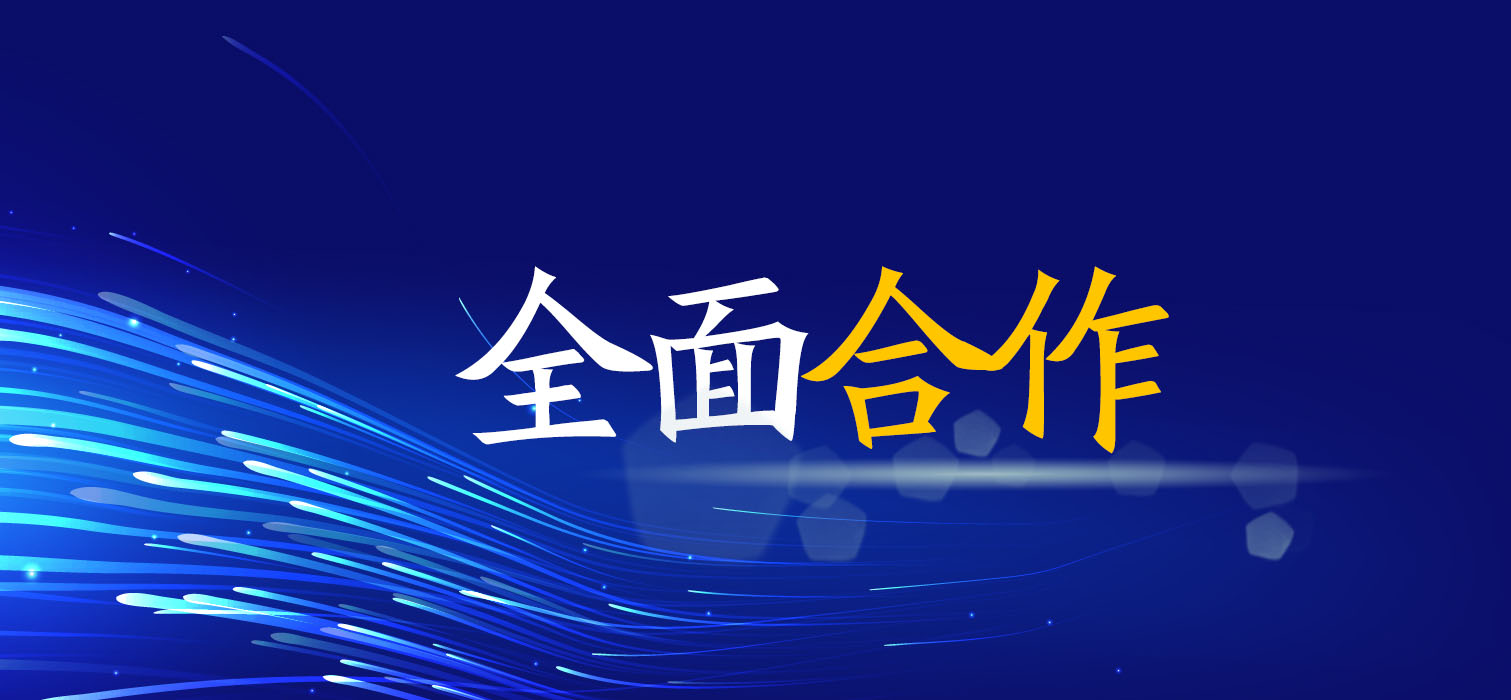 全面合作！廣西工程咨詢集團(tuán)與您共創(chuàng)美好未來(lái)