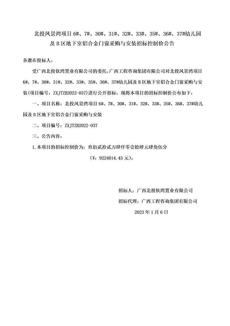 北投鳳景灣項(xiàng)目6#、7#、30#、31#、32#、33#、35#、36#、37#幼兒園及B區(qū)地下室鋁合金門窗采購(gòu)與安裝招標(biāo)控制價(jià)公告