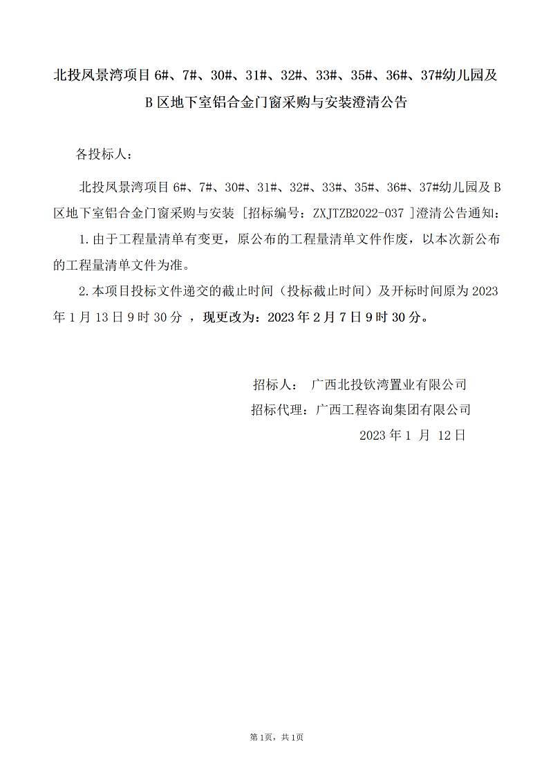 北投鳳景灣項(xiàng)目6#、7#、30#、31#、32#、33#、35#、36#、37#幼兒園及B區(qū)地下室鋁合金門窗采購(gòu)與安裝澄清公告
