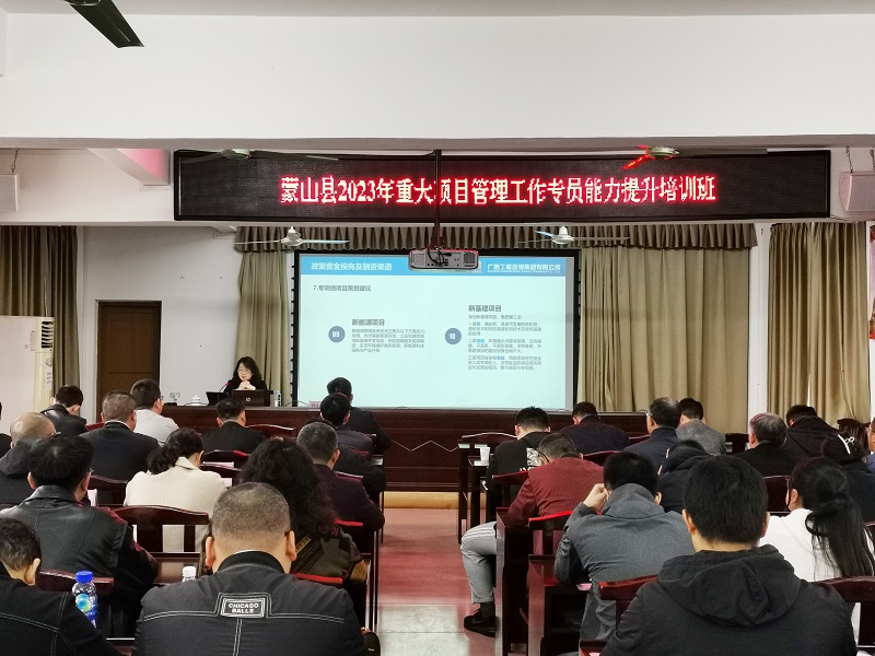 廣西工程咨詢集團(tuán)為蒙山縣2023年重大項(xiàng)目管理干部能力提升培訓(xùn)班授課