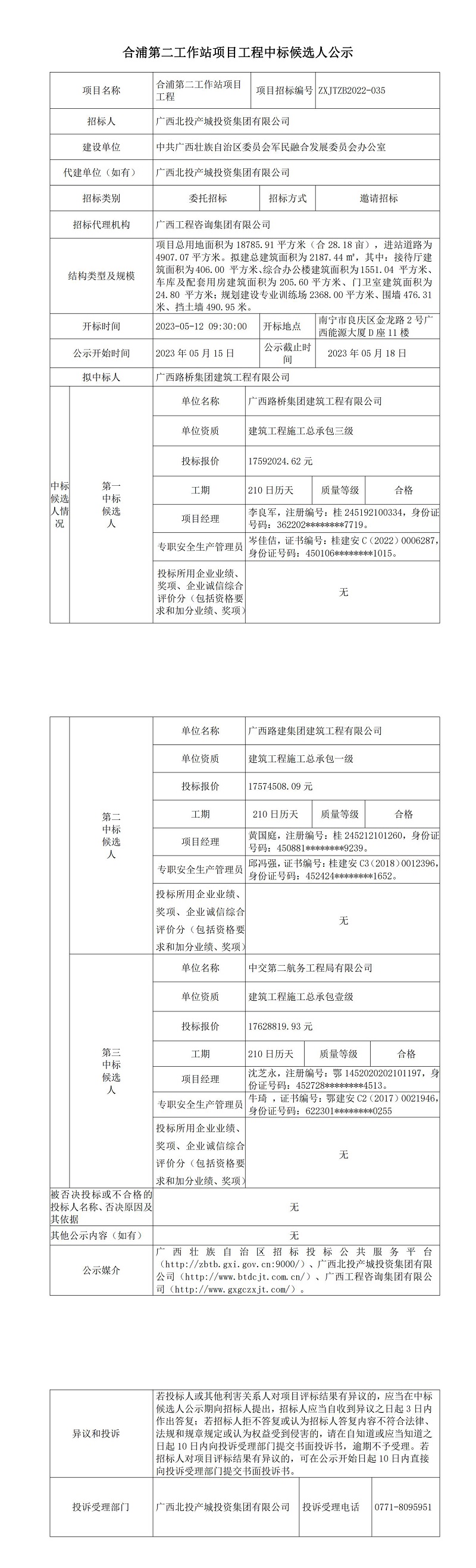 合浦第二工作站項目工程中標(biāo)候選人公示