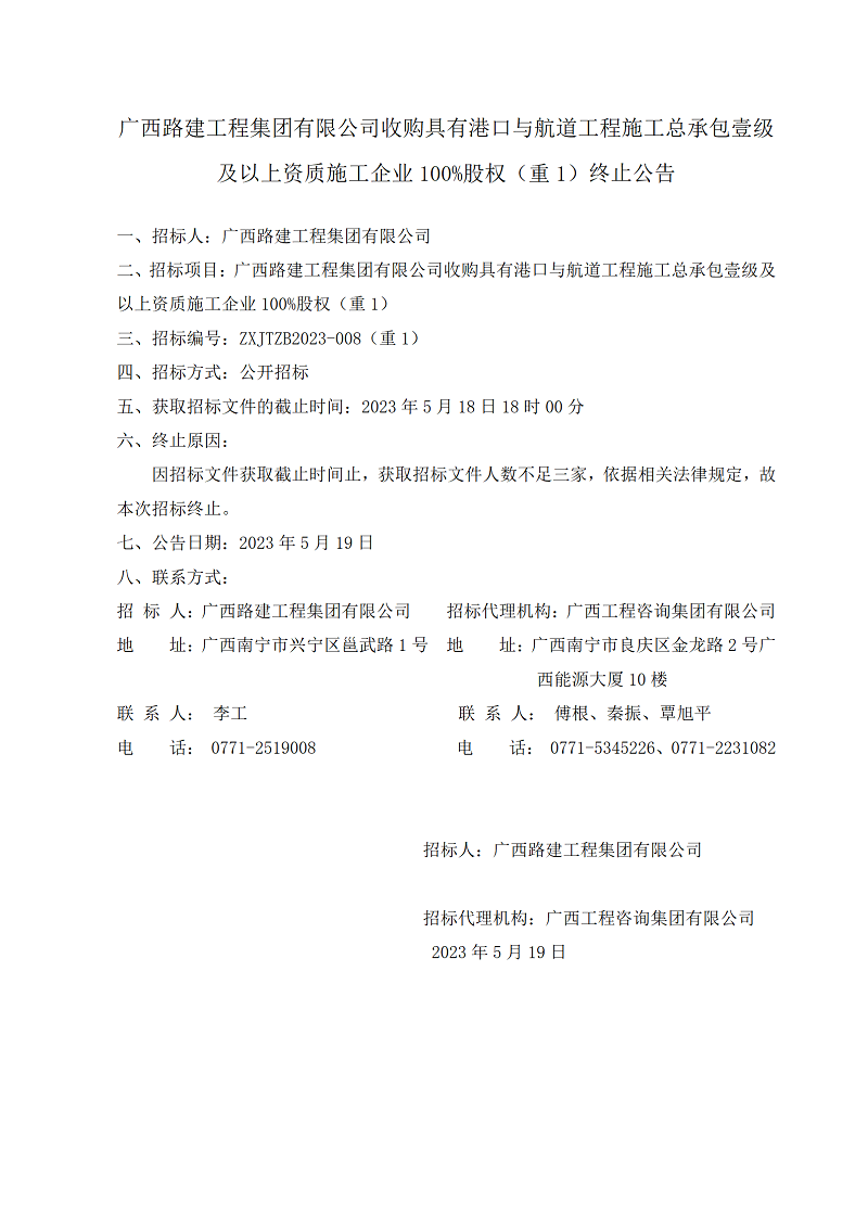 廣西路建工程集團(tuán)有限公司收購具有港口與航道工程施工總承包壹級及以上資質(zhì)施工企業(yè)100%股權(quán)（重1）終止公告