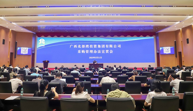 廣咨集團(tuán)協(xié)辦北投集團(tuán)《采購管理辦法》宣貫會