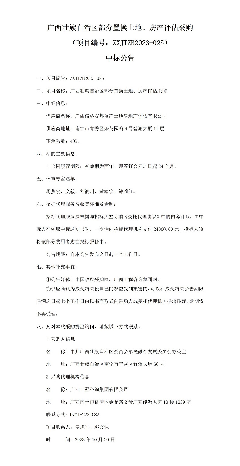 廣西壯族自治區(qū)部分置換土地、房產(chǎn)評(píng)估采購(gòu)（項(xiàng)目編號(hào)：ZXJTZB2023-025）中標(biāo)公告