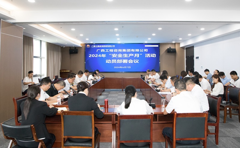 廣咨集團(tuán)召開2024年“安全生產(chǎn)月”活動(dòng)動(dòng)員部署工作會(huì)議