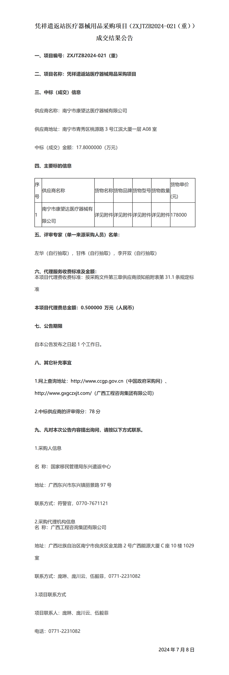 憑祥遣返站醫(yī)療器械用品采購項(xiàng)目（ZXJTZB2024-021（重））成交結(jié)果公告