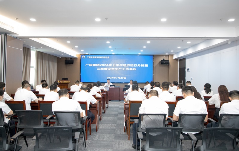 保持定力、真抓實干！廣咨集團召開2024年上半年經濟運行分析暨三季度安全生產工作會議