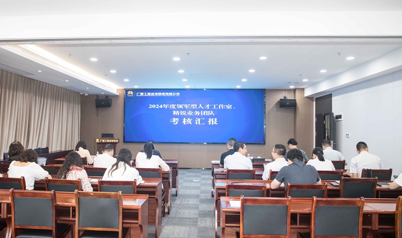 廣咨集團(tuán)開展領(lǐng)軍型人才工作室、 精銳業(yè)務(wù)團(tuán)隊(duì)中期考核