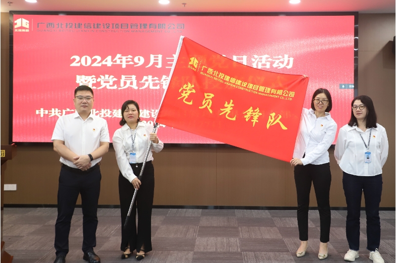 紅心領(lǐng)航 造價先鋒丨北投建信公司黨支部開展黨員先鋒隊(duì)授旗主題黨日活動 