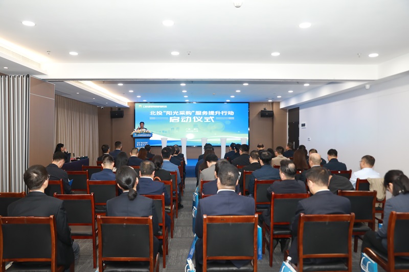 更加高效、透明、智慧、規(guī)范！北投“陽(yáng)光采購(gòu)”服務(wù)提升行動(dòng)啟動(dòng)