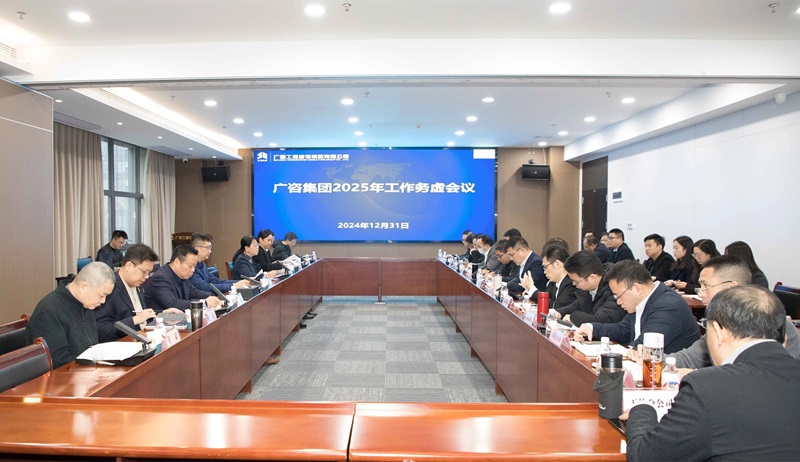 堅定信心、干字當(dāng)頭！廣咨集團(tuán)召開2025年工作務(wù)虛會