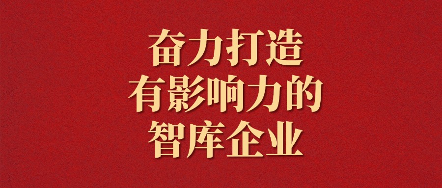 拼搏！越是艱難越向前——廣咨集團(tuán)2025年新年獻(xiàn)詞