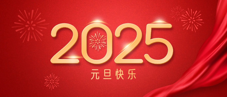 廣咨集團(tuán)祝您元旦快樂！