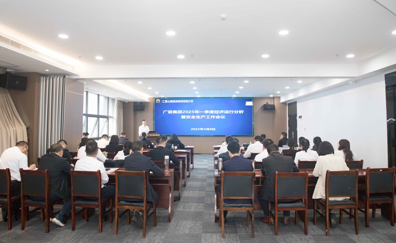 搶抓機會、主動作為！廣咨集團召開2025年一季度經(jīng)濟運行分析暨安全生產(chǎn)工作會議
