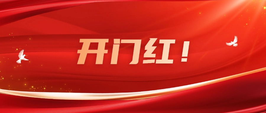 向新而行！廣咨集團實現(xiàn)一季度良好開局