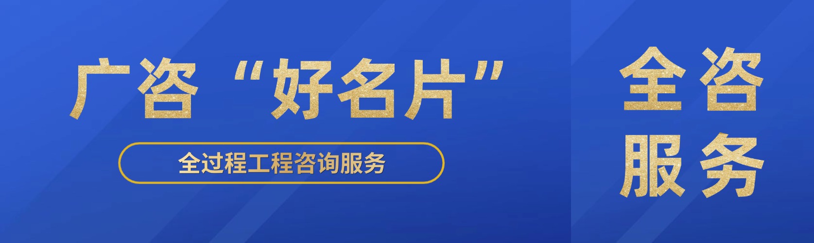 廣咨“好名片”④丨全咨服務助力項目高效建設