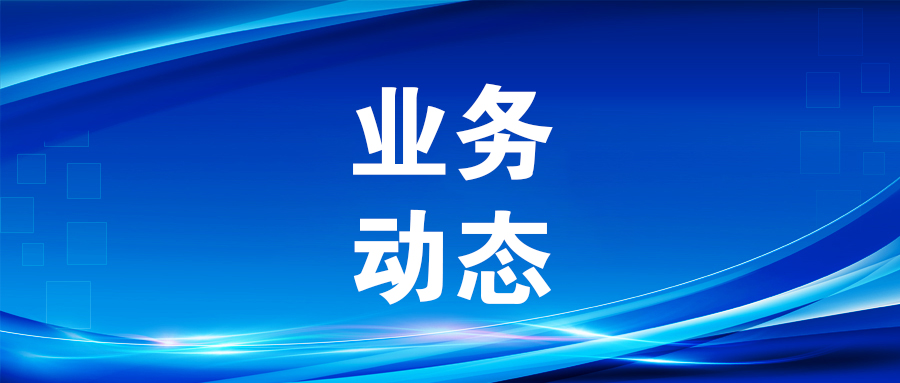 北投集采服務(wù)中心2025年上半年保障北投集團項目評審活動近600個