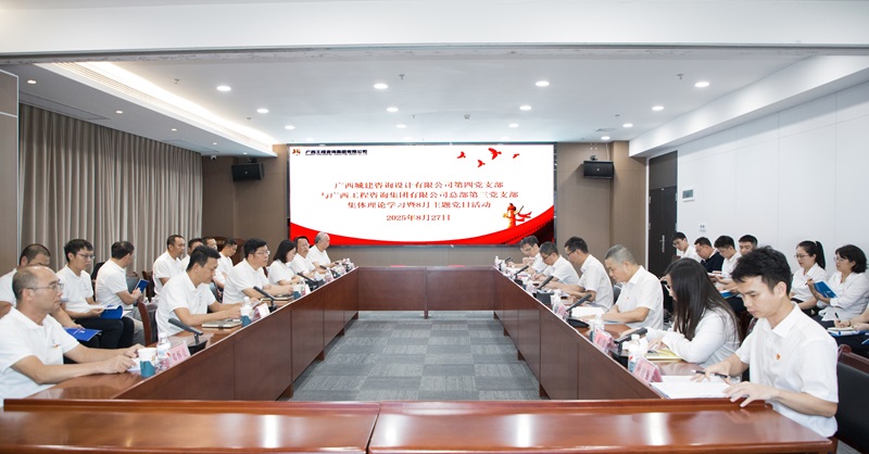 廣西工程咨詢集團(tuán)第三黨支部與廣西城建咨詢公司第四黨支部聯(lián)合開展主題黨日活動