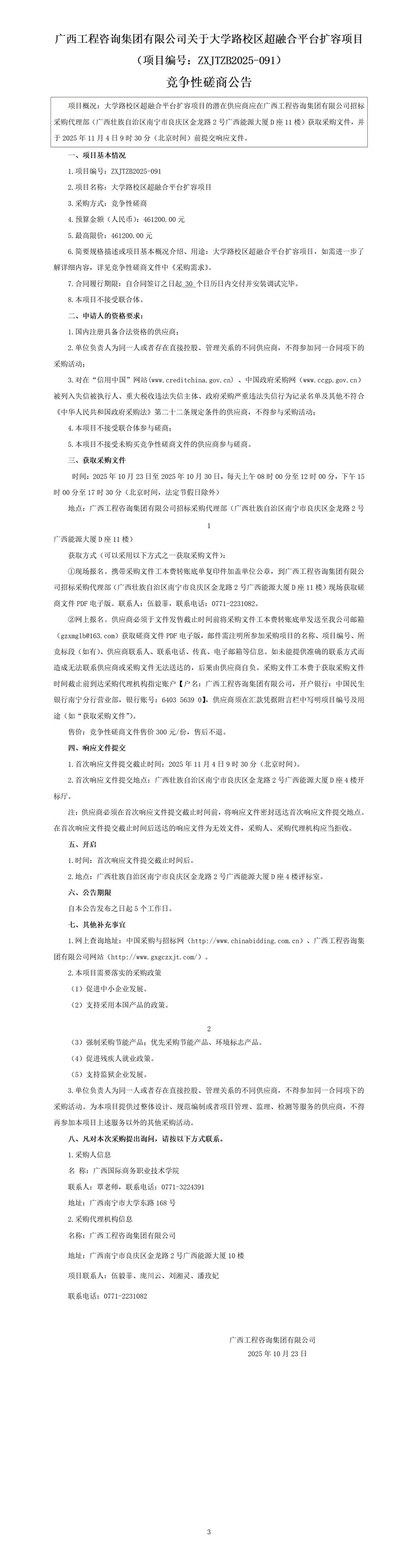 廣西工程咨詢集團(tuán)有限公司關(guān)于大學(xué)路校區(qū)超融合平臺擴(kuò)容項(xiàng)目（項(xiàng)目編號：ZXJTZB2025-091） 競爭性磋商公告
