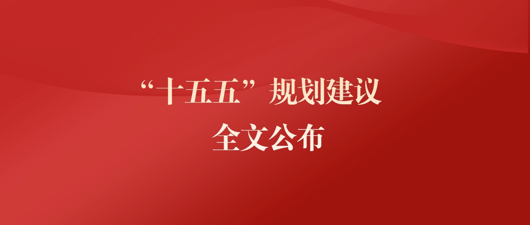 中共中央關(guān)于制定國民經(jīng)濟(jì)和社會(huì)發(fā)展第十五個(gè)五年規(guī)劃的建議